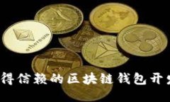 2023年值得信赖的区块链钱包开发公司推荐