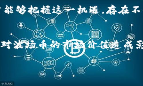 jiaoti波场币价格走势：未来趋势与分析/jiaoti
波场币, TRON, 加密货币/guanjianci

波场币(TRON)的历史与发展
波场币，英语名称为TRON，成立于2017年，是由贾扬清创立的一个去中心化的区块链平台，旨在构建一个全球自由内容娱乐系统。波场币的主要目标是通过区块链技术消除中介，降低内容分发的成本，为用户提供更直接的互动平台。初期，波场币通过ICO募得了数千万美元，迅速成为市场上知名的加密货币之一。

在成立以来的几年中，波场不断扩展其生态系统，推出了许多应用和项目，包括去中心化应用DApp、波场钱包等。随着DeFi（去中心化金融）和NFT（非同质化代币）的崛起，波场也积极布局这些领域，力求将自身的技术优势转化为市场竞争力。

波场币价格的历史波动
波场币的价格走势受多种因素影响，包括市场供需、整体市场情绪、技术更新、政策法规等。自2017年推出以来，波场币的价格经历了几次剧烈波动。最初，波场币的价格不足0.01美元，在2018年初市值达到高峰，价格突破了0.30美元的关口，成为市场上热门的加密货币之一。但随后的熊市导致其价格回落，最低一度跌至0.01美元以下。

2019年至2020年，波场币迎来了一定的反弹，尤其是在推出一系列新产品和应用后，价格逐渐回升。在2021年，随着整个加密货币市场的牛市来袭，波场币的价格再度上涨，最高接近0.30美元。在2022年，市场持续震荡，波场币的价格再次受到压力。

波场币当前价格走势分析
截至目前，波场币的价格保持在一定的区间波动。在分析当前价格走势时，可以从技术分析、市场情绪、法规变化等几个方面进行综合考虑。技术分析方面，通过对波场币的K线图进行深入研究，了解其支撑位和压力位，可以帮助投资者进行合理的投资决策。

同时，市场情绪对波场币的价格波动影响巨大。根据市场上对波场币的情感分析，投资者的信心程度和市场参与度直接影响价格。此外，全球对数字货币的法规调整也是一个不容忽视的因素。各国政府对加密货币的态度变化，会对市场产生显著影响，从而对波场币价格造成冲击。

波场币的竞争分析
波场面临着许多竞争对手，包括以太坊、EOS、币安智能链等。这些平台同样致力于构建去中心化应用和智能合约功能，因此波场需要在技术和应用场景上进行创新，以保持市场份额。波场选择与多个项目合作，扩展自己的生态。同时，通过提高交易速度和降低手续费，增强用户体验以此来获取更多的市场份额。

在去中心化金融（DeFi）和NFT领域，波场的布局与发展也将直接影响到波场币的价值。通过引入优质项目和应用吸引更多用户，从而推动波场币价格的持续上涨。

波场币未来价格趋势预测
对于波场币未来的价格走势预测，可以结合当前市场趋势、技术发展和应用场景来进行一定的判断。未来的发展方向将依赖于波场币能否持续吸引开发者与用户的参与。在DeFi和NFT行业持续发展的背景下，波场若继续推出创新产品，增加用户粘性，未来价格将有可能呈现向上的趋势。

此外，全球对数字货币的接受度逐步提高，若波场能够抓住机遇，提高市场认可度，将对价格走势产生积极影响。当然，市场波动性极大，波场币价格的风险也不能忽视，投资者需根据自身风险承受能力做出合理决策。

5个相关问题及详细解答

h4问题一：波场币的主要优势是什么？/h4
波场币作为一个去中心化的平台，具有多个明显的优势。首先是高效的交易速度，波场网络支持每秒能处理数千笔交易，远超许多同类区块链。其次是较低的交易费用，对于开发者和用户来说，成本效益明显。此外，波场的去中心化特性保障了内容创作者和消费者之间的直接互动，缩短了中介环节，在减少内容传播成本的同时提升了用户体验。这些优势使得波场在竞争激烈的加密市场中，能够脱颖而出。

h4问题二：波场币的竞争对手有哪些？/h4
波场币的主要竞争对手包括以太坊、EOS和币安智能链等。以太坊是去中心化应用和智能合约的鼻祖，拥有强大的生态支持。EOS则通过其高效的性能在市场中占有一席之地，而币安智能链则借助币安交易所的强大支持，吸引了大量开发者。与这些市场领导者相比，波场需要不断提升创新能力和用户体验，以维持其在市场中的竞争力。

h4问题三：波场币的未来发展方向是什么？/h4
波场币的未来发展方向主要集中在几个方面。首先是技术升级，提升网络性能和安全性。其次，在DeFi和NFT领域的布局也是重中之重，吸引更多的开发者进驻波场生态。同时，波场还计划通过与传统行业的结合，提供更多创新应用，以帮助推动其用户基础的扩大，从而增加波场币的需求。

h4问题四：波场币的市场前景如何？/h4
波场币在未来市场中的前景与整个加密市场的趋势密切相关。随着区块链技术的逐步成熟，越来越多的用户和企业开始接受和参与加密货币市场。波场币作为具有良好技术基础的项目，若能够把握这一机遇，存在不小的增长潜力。此外，波场的生态能否持续扩展、用户体验的提升也将直接影响其市场表现。

h4问题五：波场币的投资风险在哪里？/h4
尽管波场币展示出了良好的发展前景，但投资风险仍然不可忽视。加密货币市场的波动导致价格的不确定性高，投资者需对市场变化保持敏感。同时，技术安全漏洞、政策法规的变化都可能对波场币的市场价值造成影响。因而，在投资时，建议深入分析市场动态，设定合理的止损点，降低潜在风险。

总的来说，波场币作为一个综合性项目，其未来的发展依赖于多个因素，投资者在决策时应谨慎分析，理性对待。