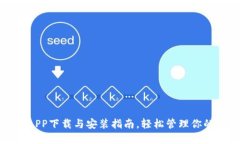 波币钱包APP下载与安装指南，轻松管理你的数字