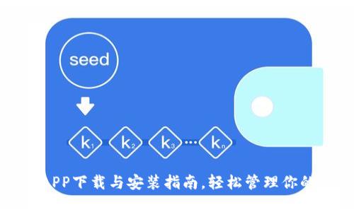波币钱包APP下载与安装指南，轻松管理你的数字资产