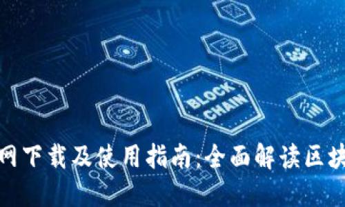 TokenIM官网下载及使用指南：全面解读区块链钱包应用