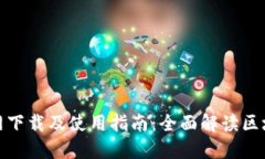 TokenIM官网下载及使用指南：全面解读区块链钱包