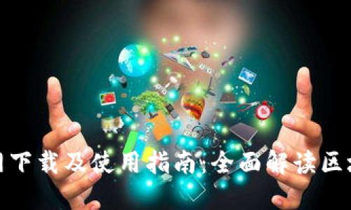 TokenIM官网下载及使用指南：全面解读区块链钱包应用
