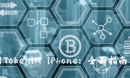 在国内如何使用TokeniM iPhone: 全面指南与用户体验分享