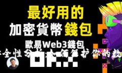 比特币平台安全性分析：如何保护你的数字资产