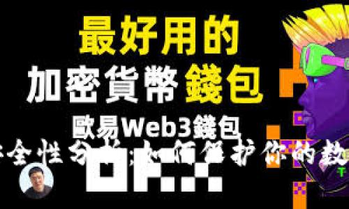 比特币平台安全性分析：如何保护你的数字资产不被盗