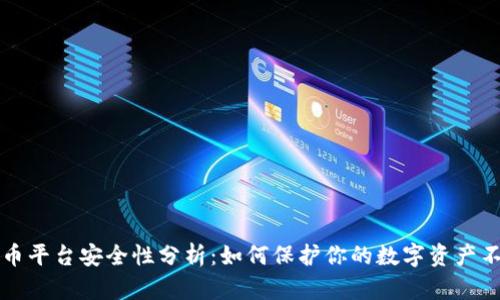 比特币平台安全性分析：如何保护你的数字资产不被盗