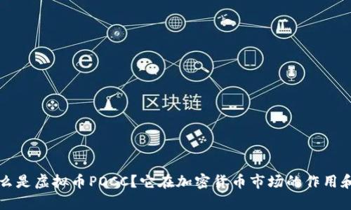 Title: 什么是虚拟币POCC？它在加密货币市场的作用和前景分析