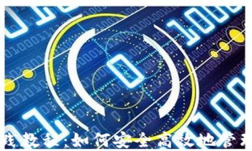 区块链钱包实践教程:如何安全高效地管理您的数字资产