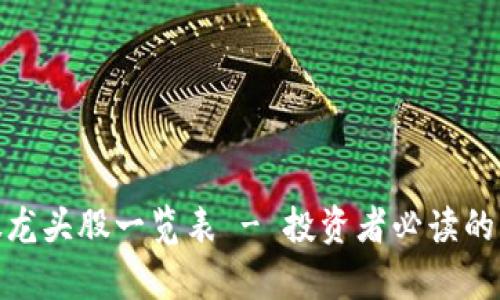 数字货币概念股龙头股一览表 - 投资者必读的市场前景与机会