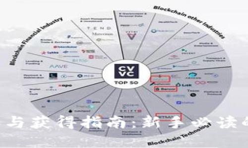 TRX币购买与获得指南：新手必读的完整教程