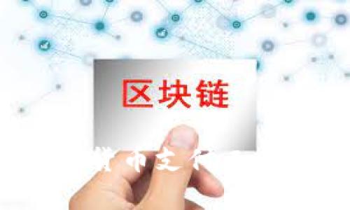 易币付：数字货币支付工具的未来选择