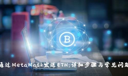 如何通过MetaMask发送ETH：详细步骤与常见问题解答