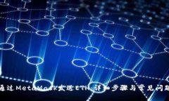 如何通过MetaMask发送ETH：详细步骤与常见问题解答