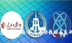 区块链钱包恢复指南：如何成功找回丢失的加密