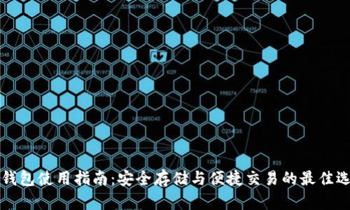 热钱包使用指南：安全存储与便捷交易的最佳选择