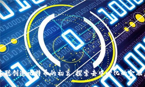 中本聪创造比特币的初衷：探索去中心化的金融未来