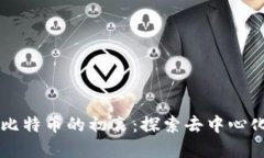 中本聪创造比特币的初衷：探索去中心化的金融
