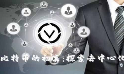 中本聪创造比特币的初衷：探索去中心化的金融未来