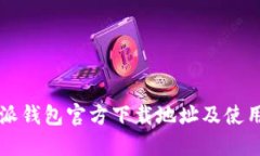 比特派钱包官方下载地址及使用指南