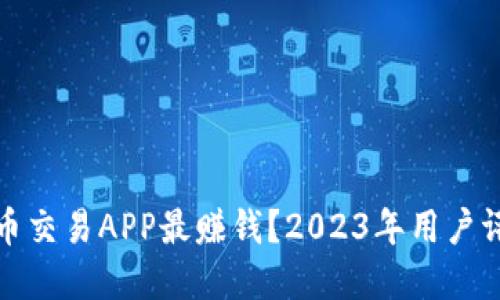 哪款虚拟币交易APP最赚钱？2023年用户评测与推荐