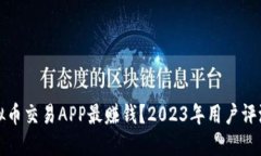 哪款虚拟币交易APP最赚钱？2023年用户评测与推荐