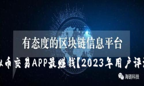 哪款虚拟币交易APP最赚钱？2023年用户评测与推荐