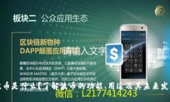 波币是什么？了解波币的功能、用途及其未来发