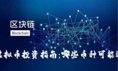2023年虚拟币投资指南：哪些币种可能迎来大涨？