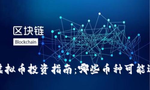 2023年虚拟币投资指南：哪些币种可能迎来大涨？