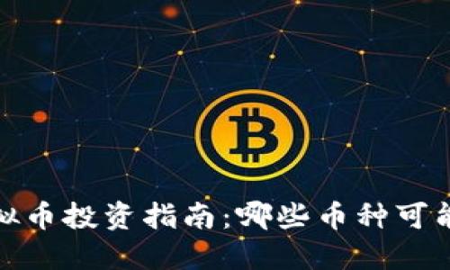 2023年虚拟币投资指南：哪些币种可能迎来大涨？