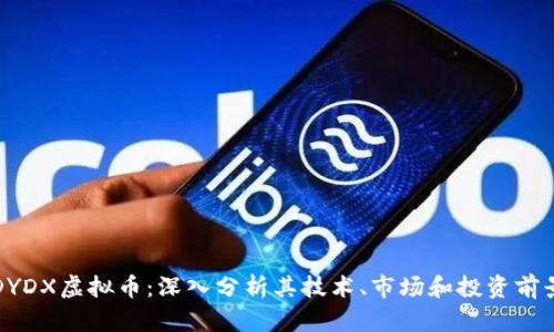 DYDX虚拟币：深入分析其技术、市场和投资前景