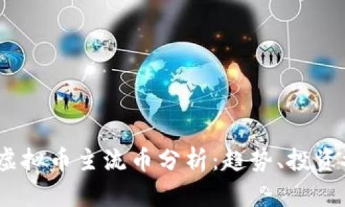 2023年度虚拟币主流币分析：趋势、投资机会与风险