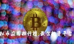 2023年虚拟币应用排行榜：最佳投资平台与交易神