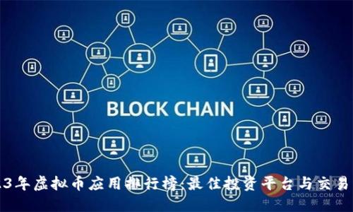 2023年虚拟币应用排行榜：最佳投资平台与交易神器