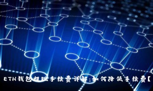 ETH钱包提现手续费详解：如何降低手续费？