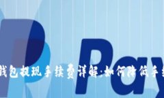 ETH钱包提现手续费详解：如何降低手续费？
