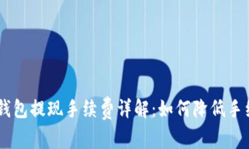 ETH钱包提现手续费详解：如何降低手续费？