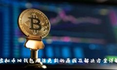 虚拟币旧钱包无法更新的原因及解决方案详解