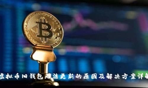 虚拟币旧钱包无法更新的原因及解决方案详解