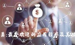 波币交易：最受欢迎的应用程序及其功能介绍