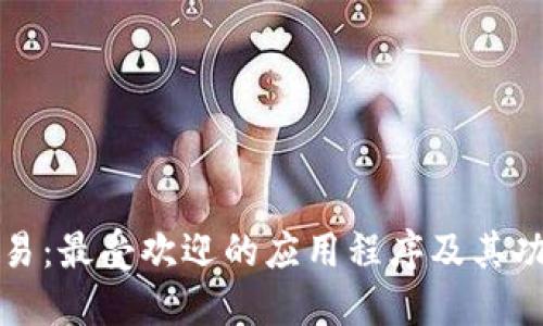 波币交易：最受欢迎的应用程序及其功能介绍