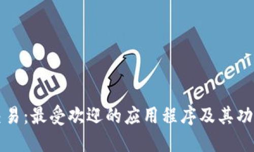 波币交易：最受欢迎的应用程序及其功能介绍