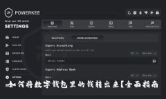 如何将数字钱包里的钱转出来？全面指南