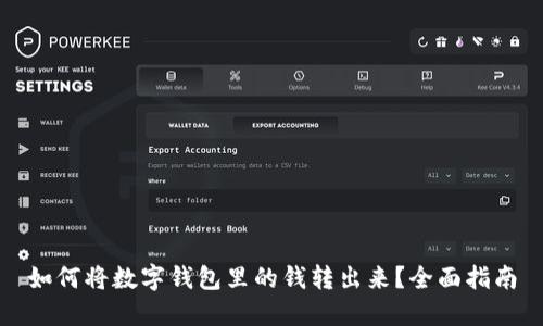 如何将数字钱包里的钱转出来？全面指南