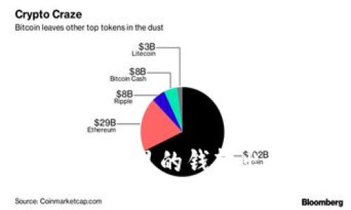 如何将数字钱包里的钱转出来？全面指南