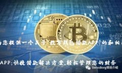 在这里，我将为您提供一个关于“数字钱包借款