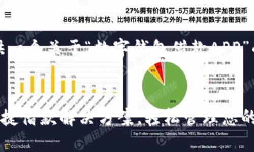 在这里，我将为您提供一个关于“数字钱包借款APP”的和相关内容的模板。


数字钱包借款APP：快捷借款解决方案，轻松管理您的财务