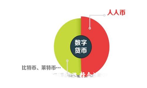 全面了解交易所和数字钱包：选择合适的数字资产管理工具