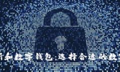 全面了解交易所和数字钱包：选择合适的数字资